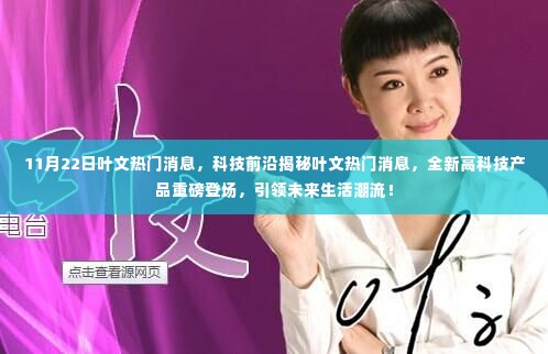 叶文热门消息揭秘,全新高科技产品引领未来生活潮流