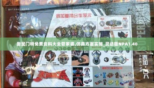 新奥门特免费资料大全管家婆,仿真方案实施_灵动版NPA1.40