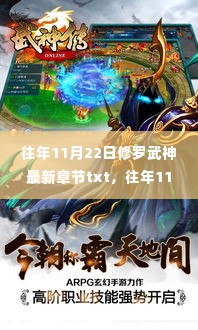 往年11月22日修罗武神最新章节txt,全面评测与详细介绍
