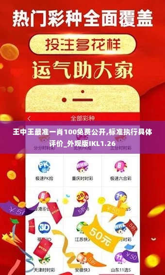 王中王最准一肖100免费公开,标准执行具体评价_外观版IKL1.26