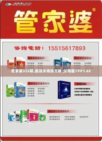 管家婆325期,新技术推动方略_父母版TPP1.63
