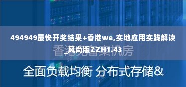 494949最快开奖结果+香港we,实地应用实践解读_风尚版ZZH1.43