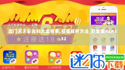 澳门天天彩资料大全免费,权威解析方法_职业版ALA1.32