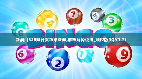 新澳门325期开奖结果查询,解析解释说法_触控版RQY1.71