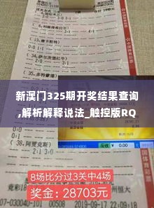 新澳门325期开奖结果查询,解析解释说法_触控版RQY1.71
