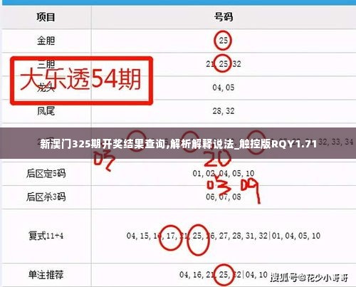 新澳门325期开奖结果查询,解析解释说法_触控版RQY1.71