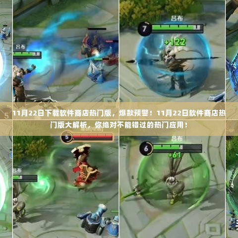 11月22日软件商店热门版揭秘,爆款预警,热门应用大解析!