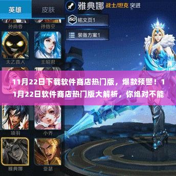 11月22日软件商店热门版揭秘，爆款预警，热门应用大解析！