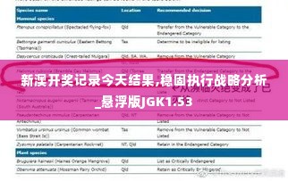 新澳开奖记录今天结果,稳固执行战略分析_悬浮版JGK1.53