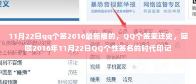 QQ个性签名时代印记,回顾2016年11月22日的签名变迁史