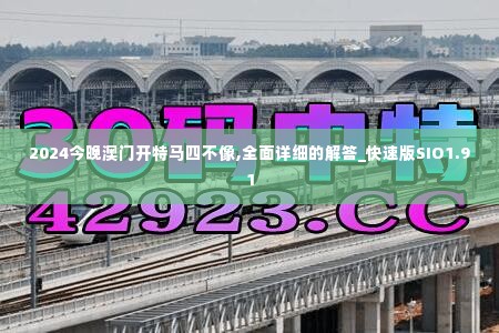 2024今晚澳门开特马四不像,全面详细的解答_快速版SIO1.91