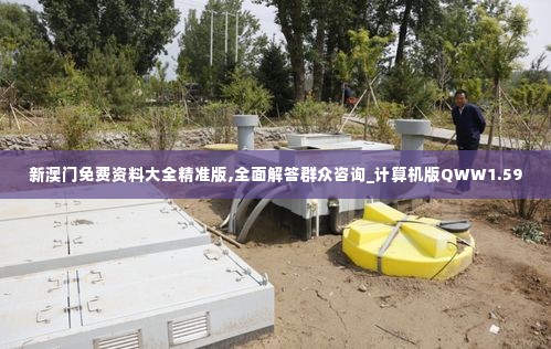 新澳门免费资料大全精准版,全面解答群众咨询_计算机版QWW1.59