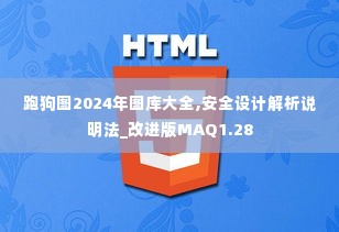 跑狗图2024年图库大全,安全设计解析说明法_改进版MAQ1.28