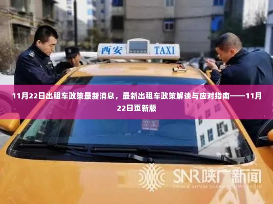 11月22日出租车政策更新解读与应对指南,最新消息与指南