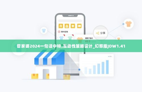管家婆2024一句话中特,互动性策略设计_幻想版JDW1.41