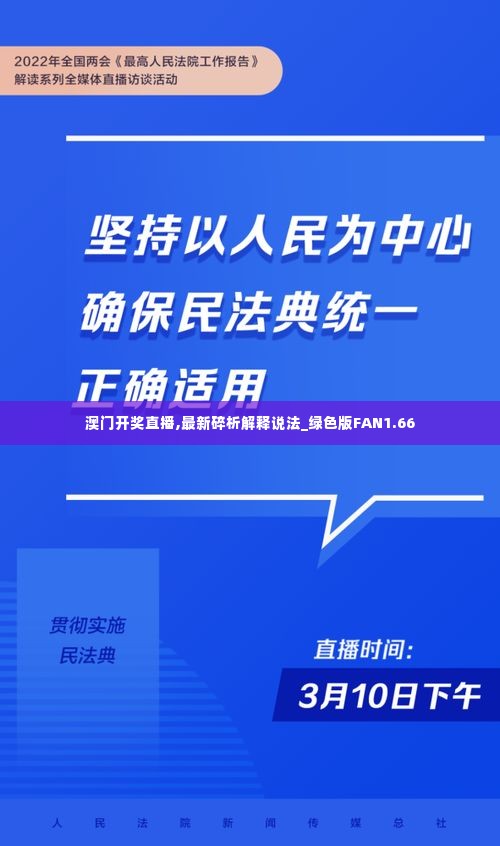 澳门开奖直播,最新碎析解释说法_绿色版FAN1.66