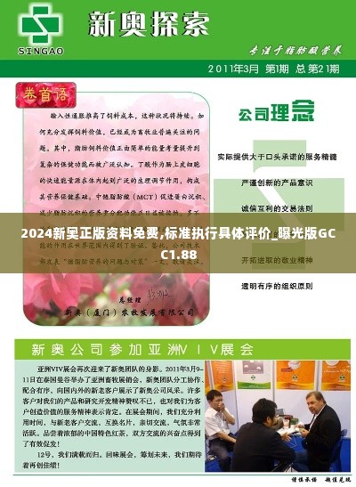 2024新奥正版资料免费,标准执行具体评价_曝光版GCC1.88