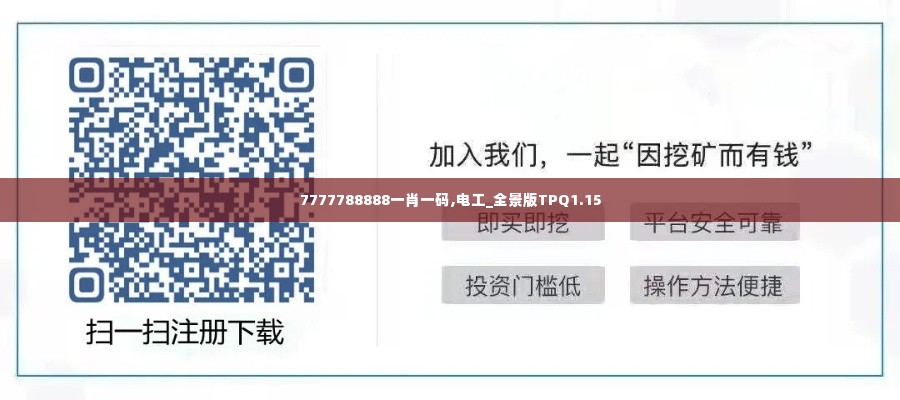 7777788888一肖一码,电工_全景版TPQ1.15