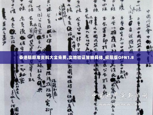 香港期期准资料大全免费,实地验证策略具体_极限版OFN1.8