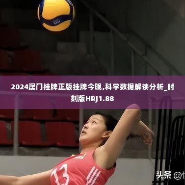 2024澳门挂牌正版挂牌今晚,科学数据解读分析_时刻版HRJ1.88