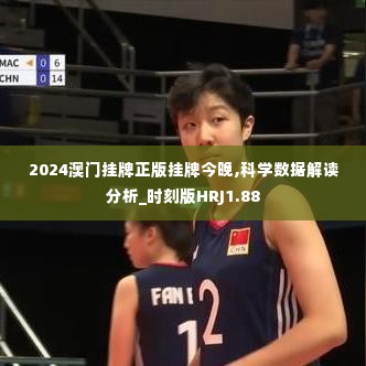 2024澳门挂牌正版挂牌今晚,科学数据解读分析_时刻版HRJ1.88