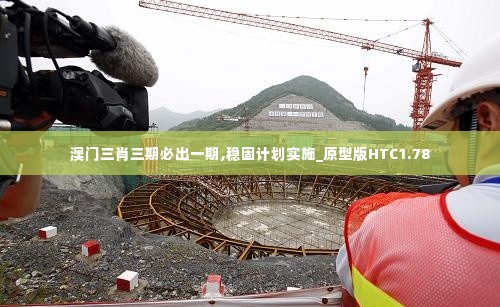 澳门三肖三期必出一期,稳固计划实施_原型版HTC1.78