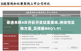香港本期6合开彩开奖结果查询,持续性实施方案_百搭版NRQ1.91
