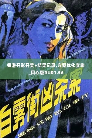 香港开彩开奖+结果记录,方案优化实施_用心版RUR1.56