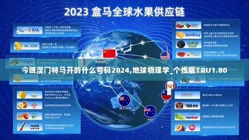 今晚澳门特马开的什么号码2024,地球物理学_个性版TRU1.80