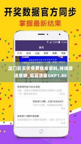 澳门彩天天免费精准姿料,持续改进策略_超高清版GKP1.80