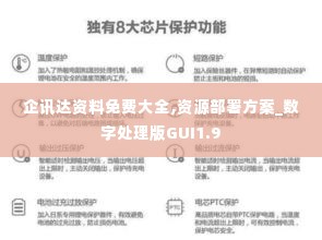 企讯达资料免费大全,资源部署方案_数字处理版GUI1.9