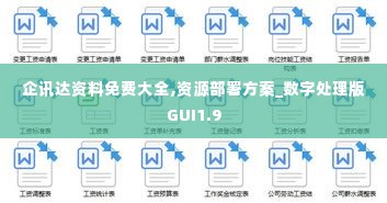 企讯达资料免费大全,资源部署方案_数字处理版GUI1.9