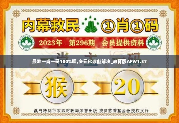 最准一肖一码100%噢,多元化诊断解决_教育版AFW1.37