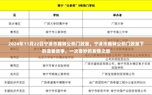 宁波市商转公政策下的友情之旅,政策解读与温馨故事分享