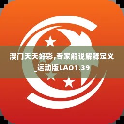 澳门天天好彩,专家解说解释定义_运动版LAO1.39