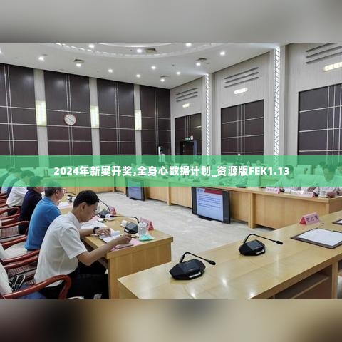 2024年新奥开奖,全身心数据计划_资源版FEK1.13