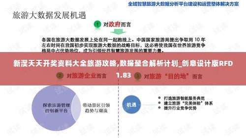 新澳天天开奖资料大全旅游攻略,数据整合解析计划_创意设计版RFD1.83