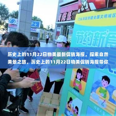 历史上的11月22日物美促销海报,自然美景之旅,探寻内心平静之旅