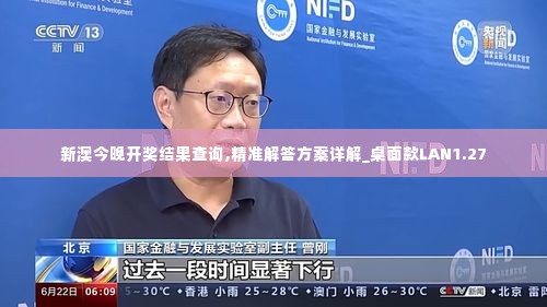 新澳今晚开奖结果查询,精准解答方案详解_桌面款LAN1.27