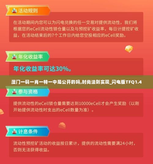 澳门一码一肖一特一中是公开的吗,时尚法则实现_闪电版TFQ1.4