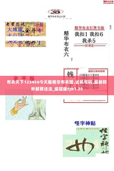 布衣天下123456今天版精华布衣图,试机号码,最新碎析解释说法_编辑版FJR1.25