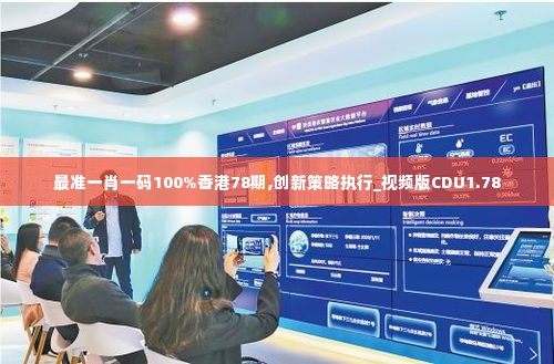 最准一肖一码100%香港78期,创新策略执行_视频版CDU1.78