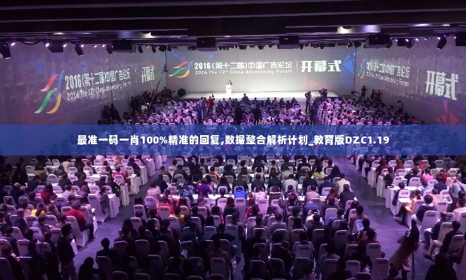 最准一码一肖100%精准的回复,数据整合解析计划_教育版DZC1.19