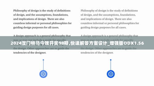 2024澳门特马今晚开奖98期,快速解答方案设计_增强版ODX1.56