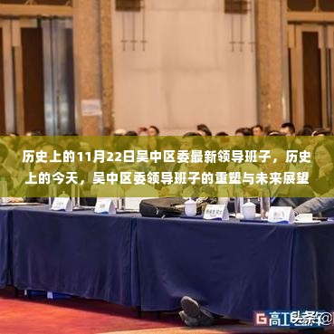 吴中区委领导重塑班子未来展望,历史上的今天与最新领导班子回顾。