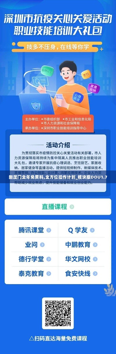 新澳门全年免费料,全方位操作计划_模块版DOU1.7