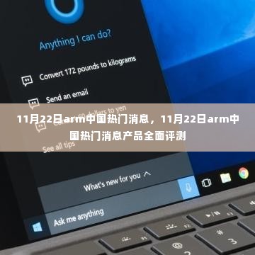 11月22日Arm中国热门消息产品全面评测及最新动态