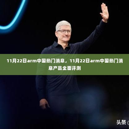 11月22日Arm中国热门消息产品全面评测及最新动态