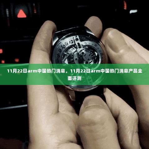 11月22日Arm中国热门消息产品全面评测及最新动态