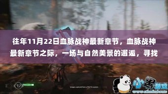 血脉战神最新章节之际的邂逅自然美景,寻找内心宁静之旅